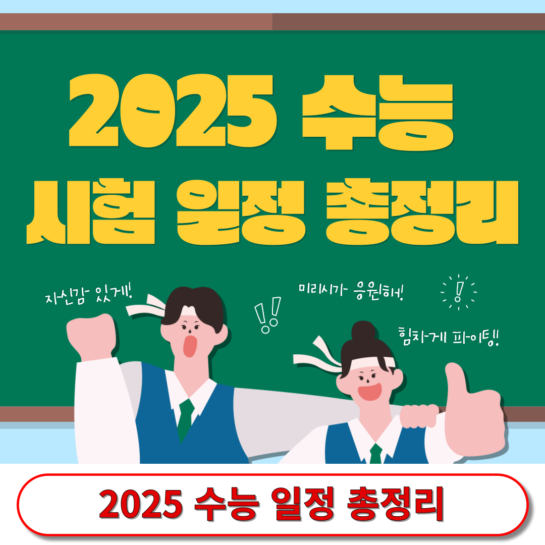 수능일정 총정리