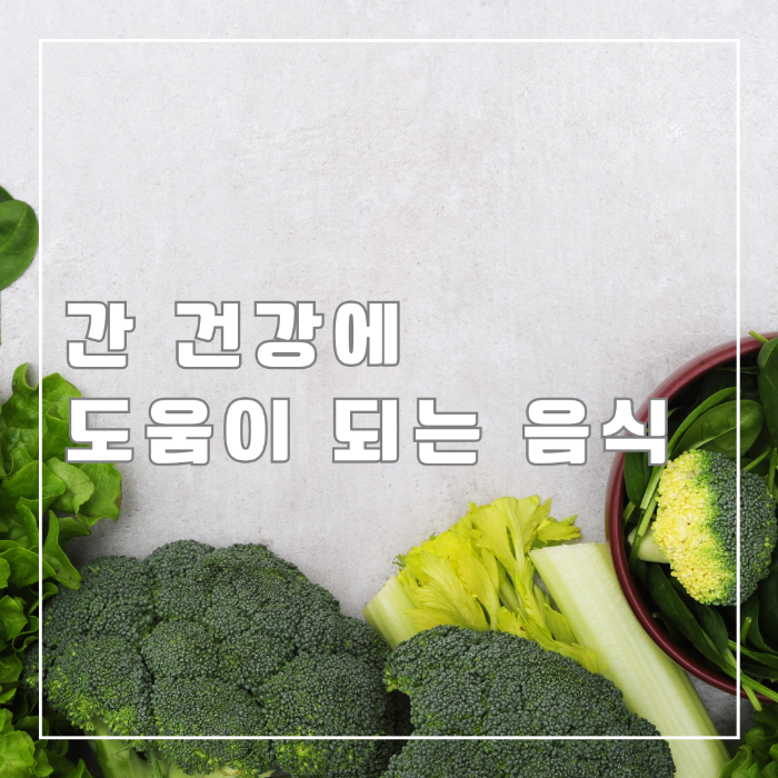간건강에 도움이 되는 음식