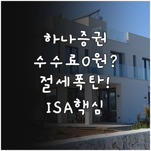 하나증권 중개형 ISA 수수료 우대와..