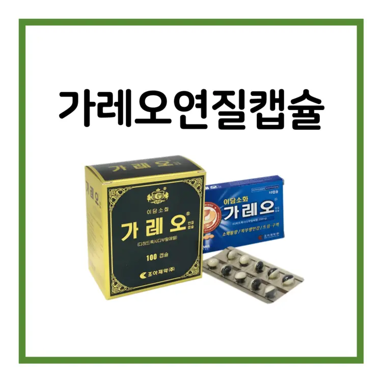 가레오연질캡슐-이미지