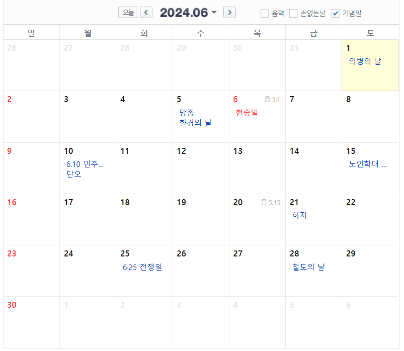 2024년 6월 달력 공휴일 기념일 포함