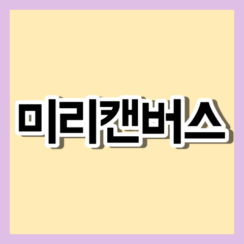 미리캔버스