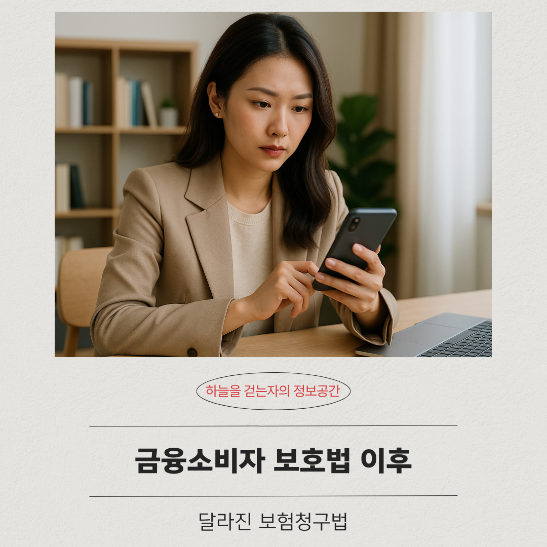 금융소비자 보호법 이후 달라진 보험청구법