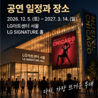 뮤지컬 시카고 예매 공식 사이트
