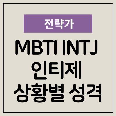 엠비티아이 INTJ 인티제 상황별 성격 특징