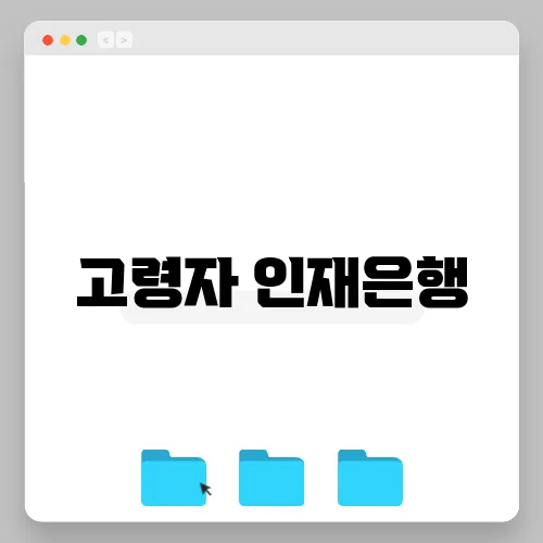 고령자 인재은행