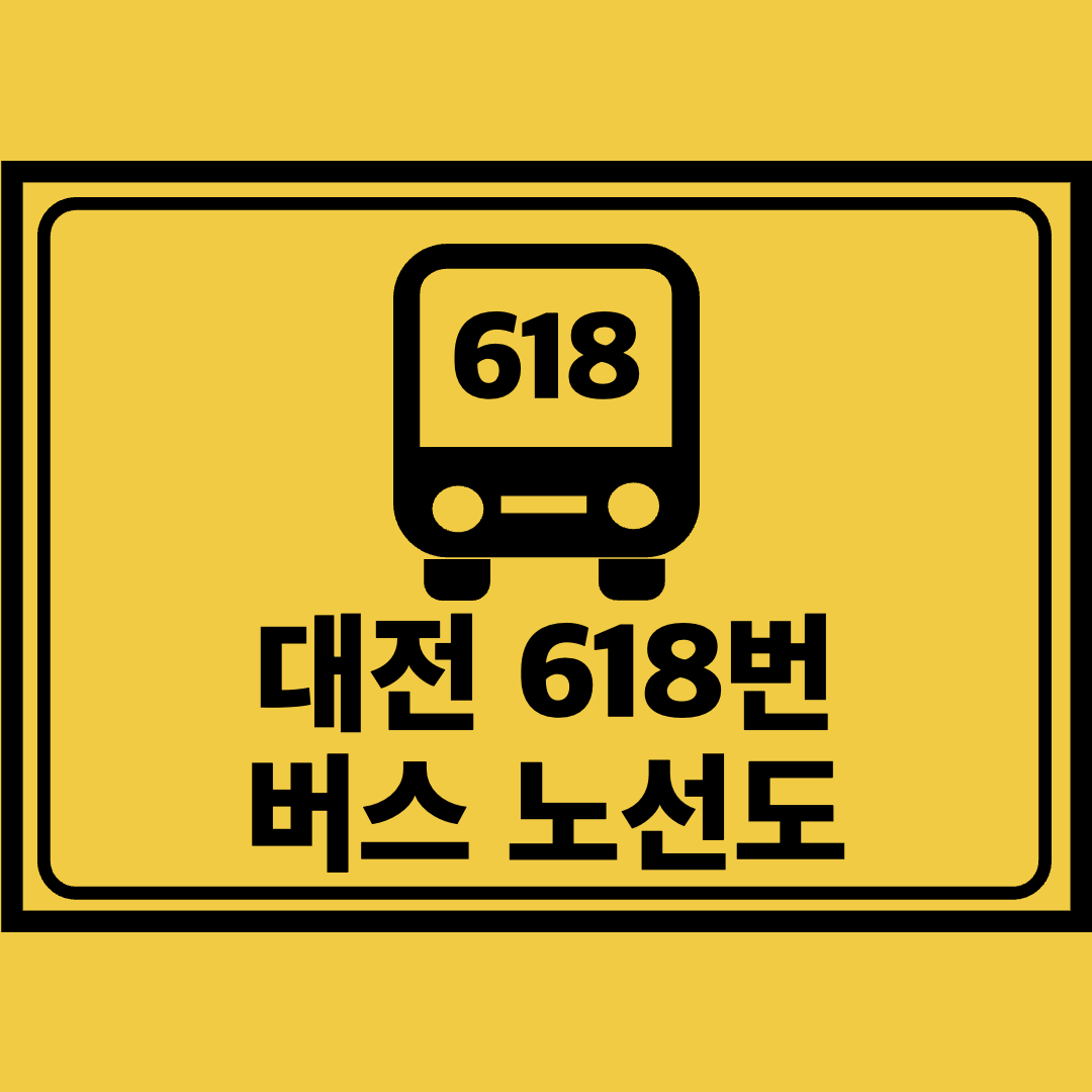 대전618번버스노선도