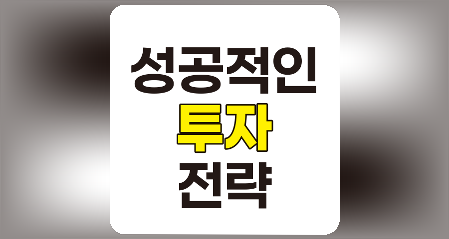 성공적인 투자자들의 투자 전략과 공통 특성 분석