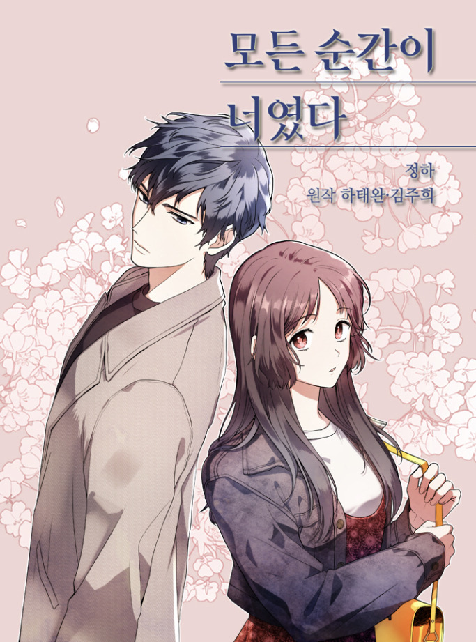 모든 순간이 너였다