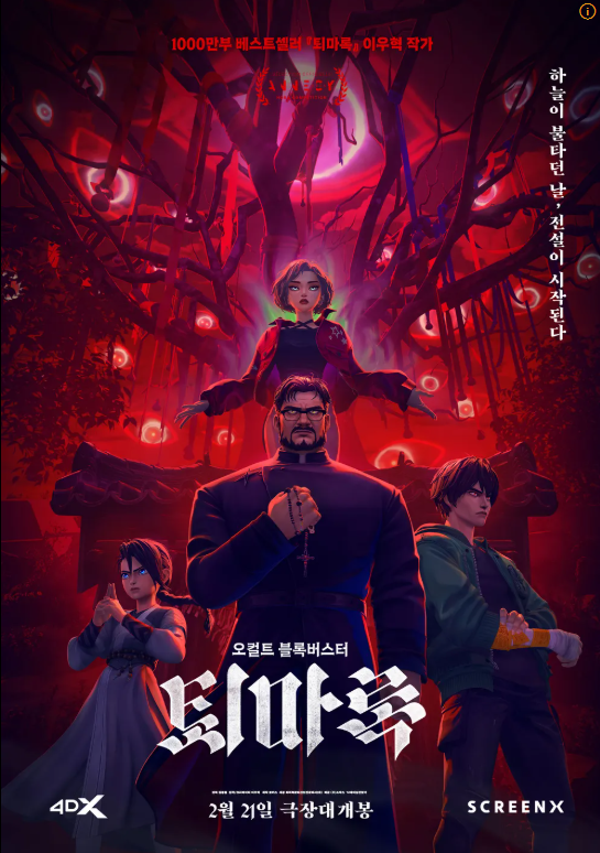 영화 퇴마록 관련 사진