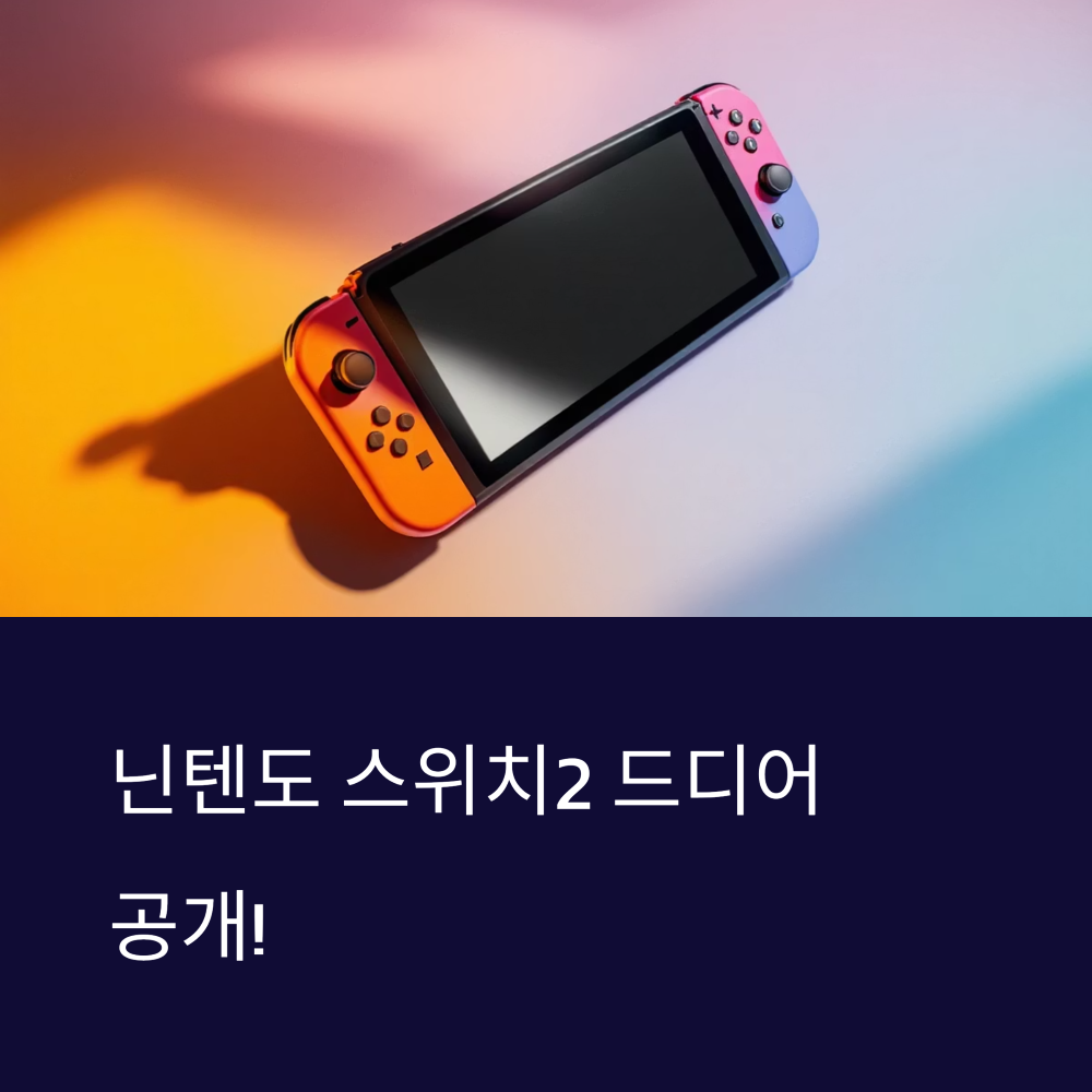닌텐도 모습