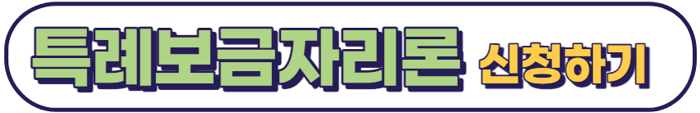 특례보금자리론 신청방법
