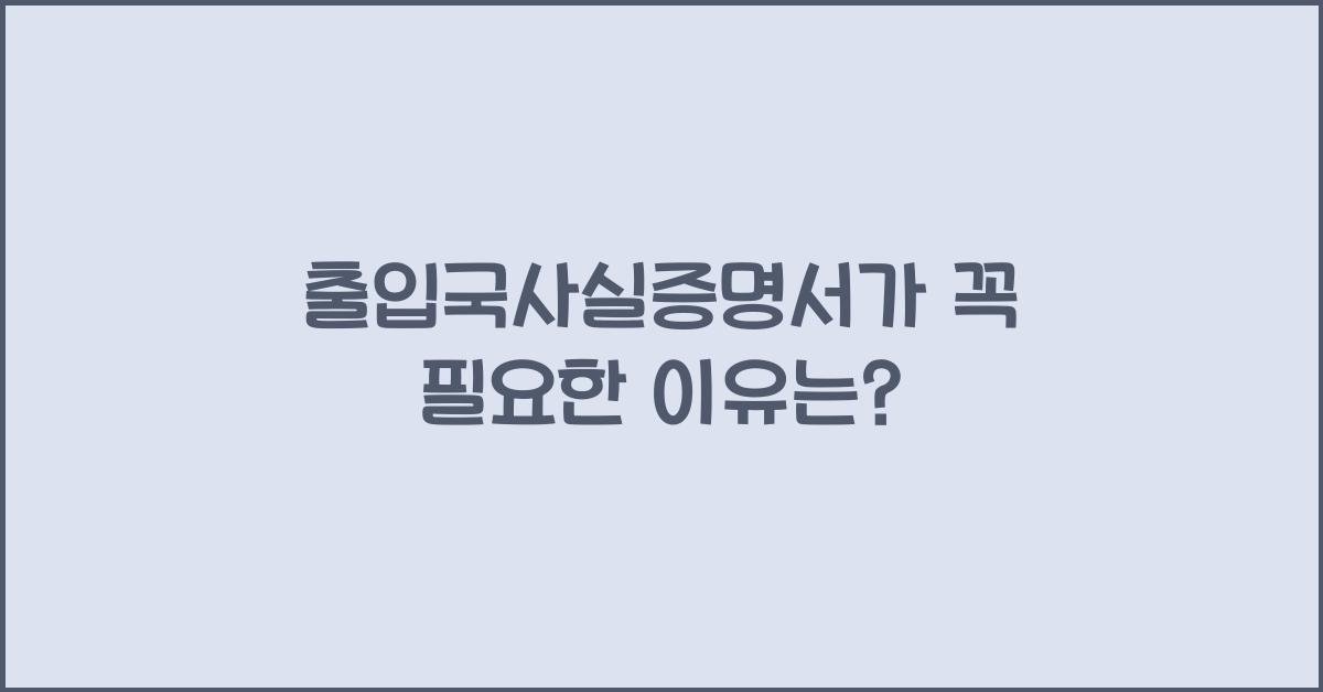 출입국사실증명서