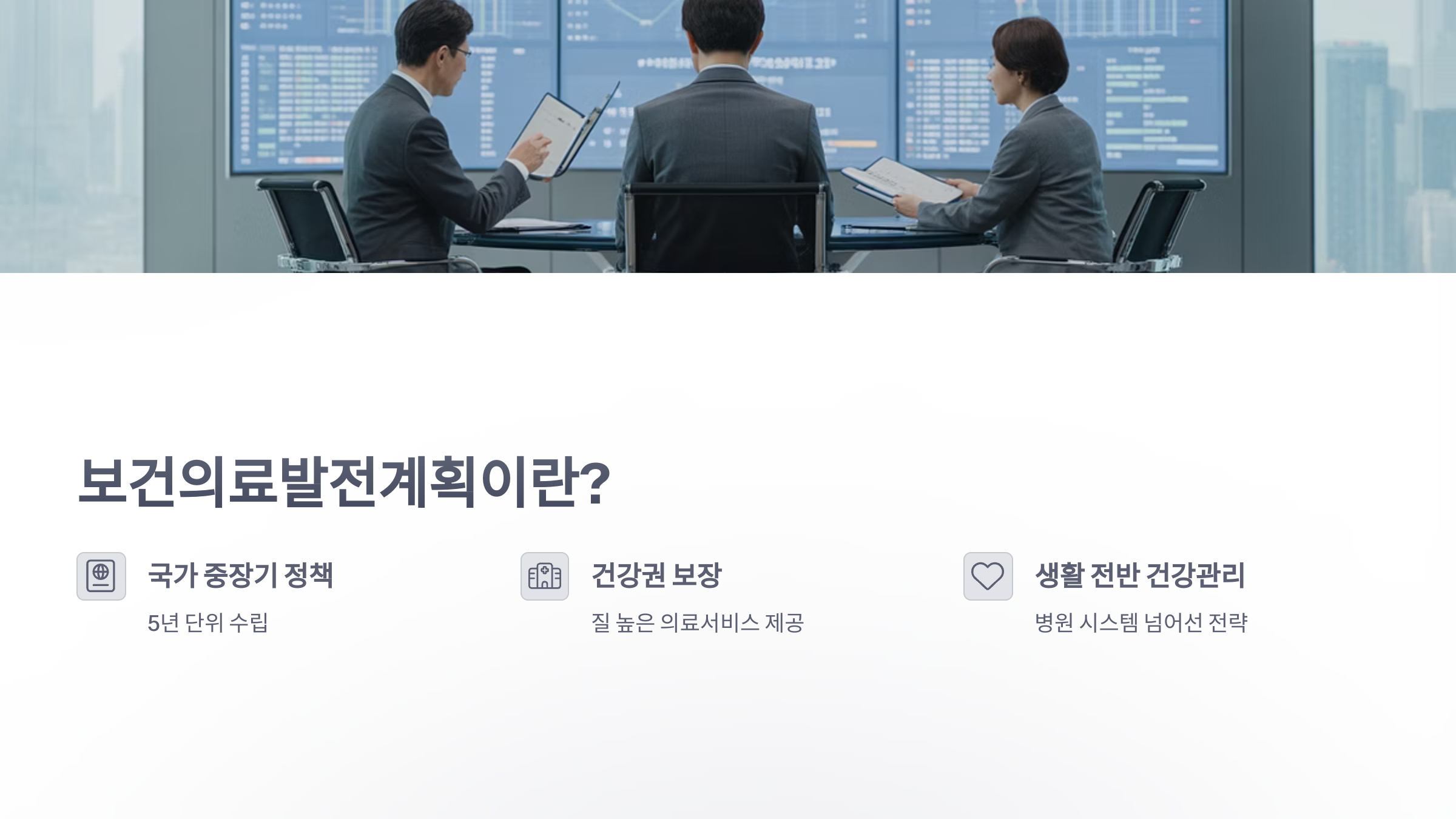 참조-보건의료발전계획-2