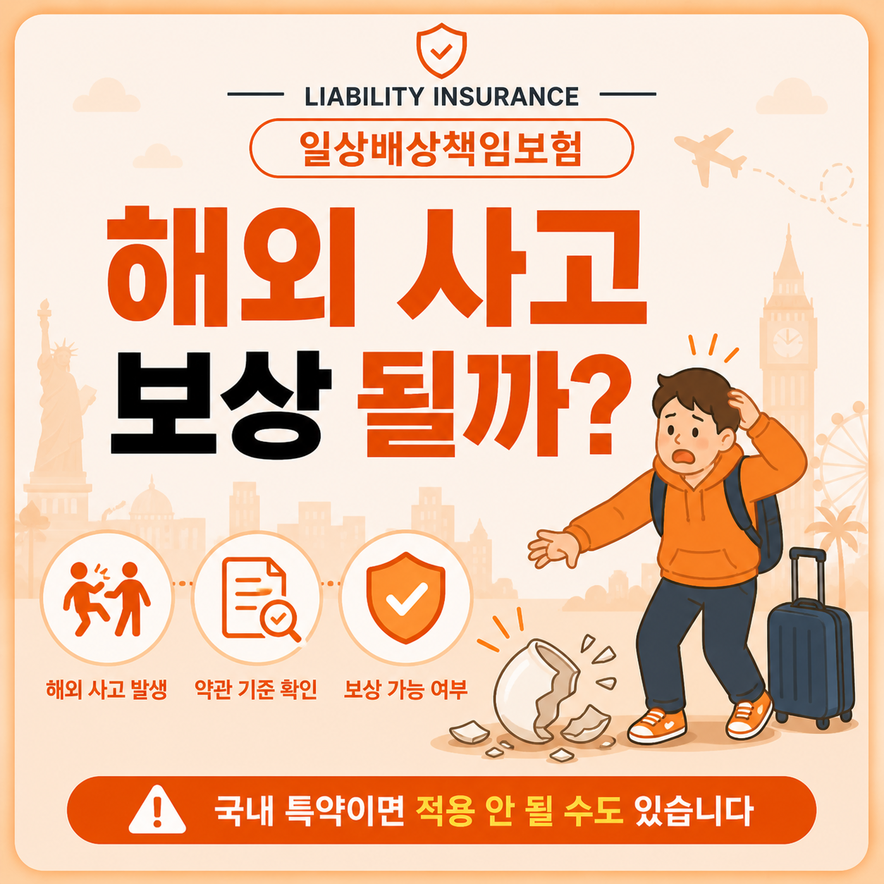 해외 여행 중 사고 발생 시 일상배상책임보험 보상 가능 여부 확인