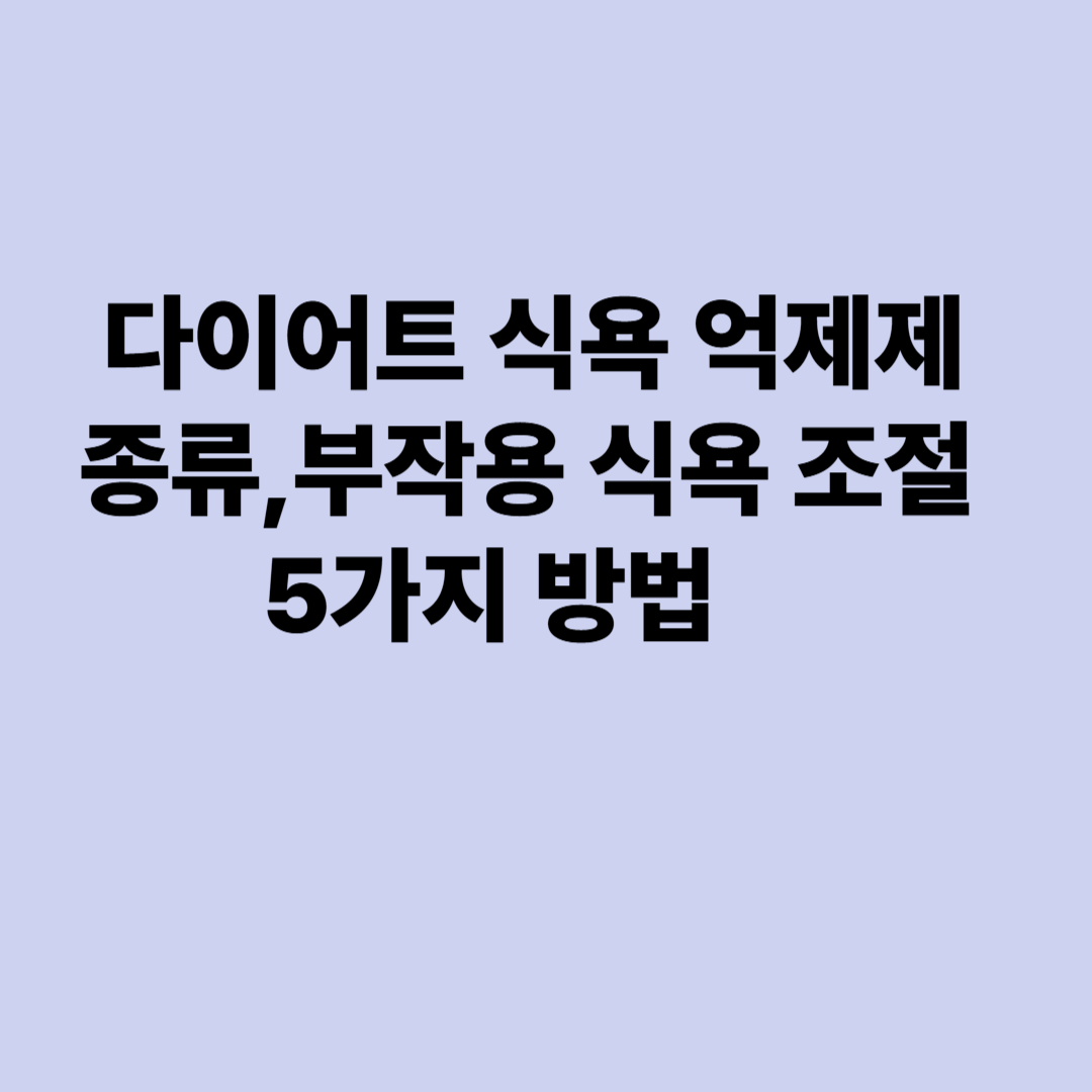 다이어트 식욕 억제제 종류, 부작용 식욕 조절 5가지 방법