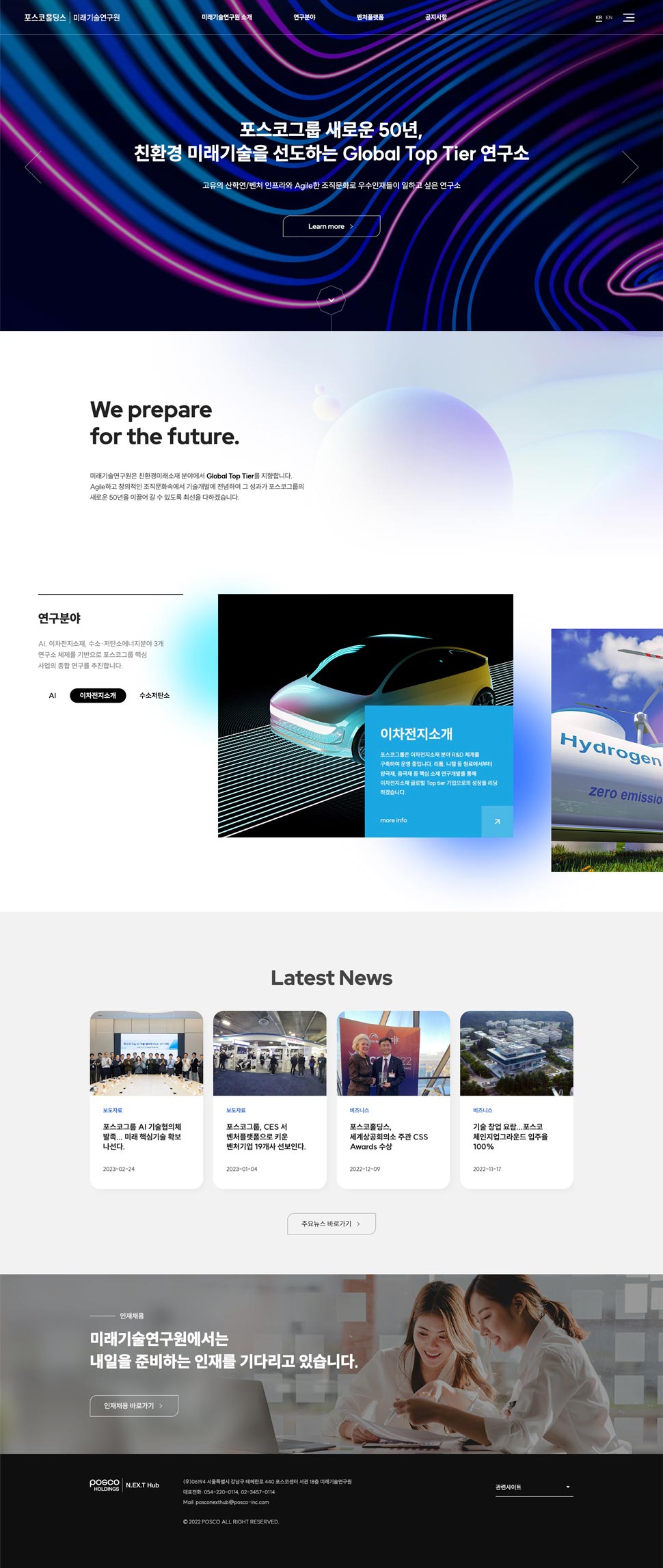 포스코홀딩스 미래기술연구원 홈페이지 디자인