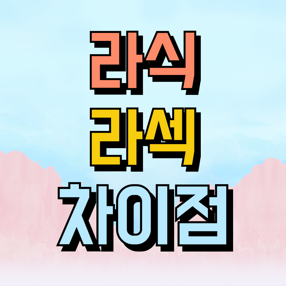 라식과 라섹 차이점