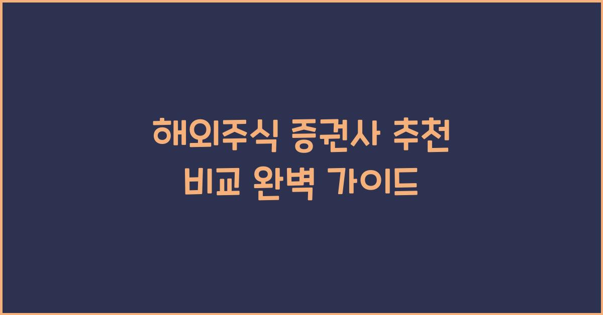 해외주식 증권사 추천 비교