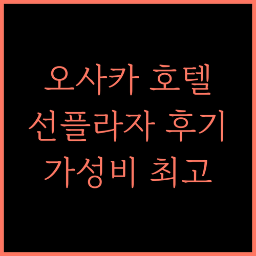 호텔 선플라자 추천 후기 오사카 여행