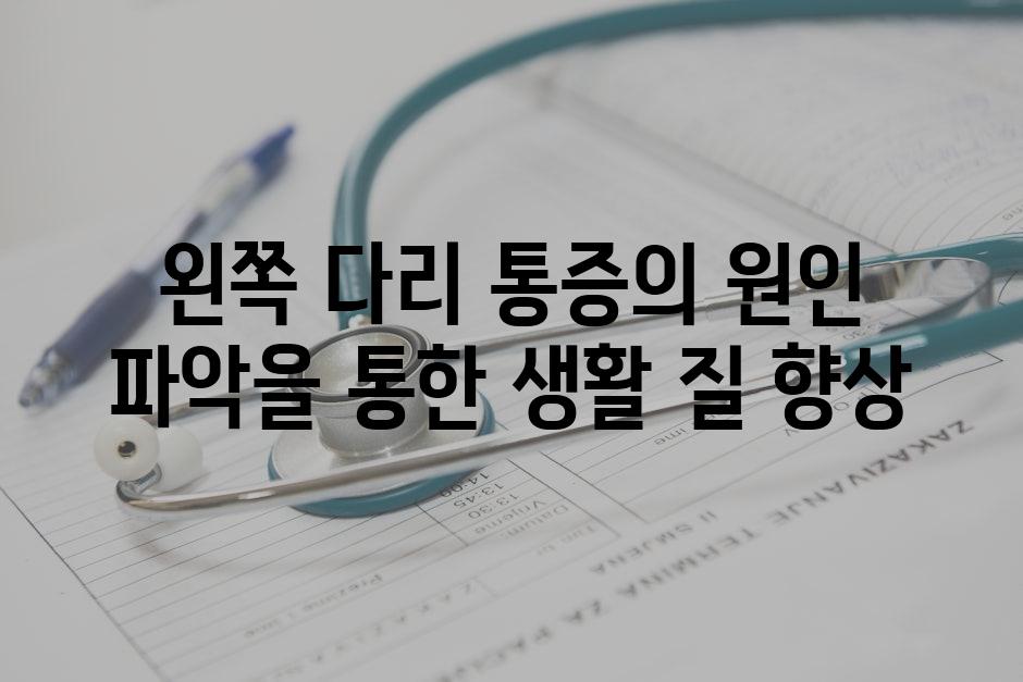 왼쪽 다리 통증의 원인 파악을 통한 생활 질 향상