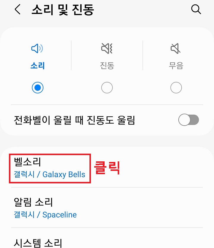 벨소리 메뉴 클릭함