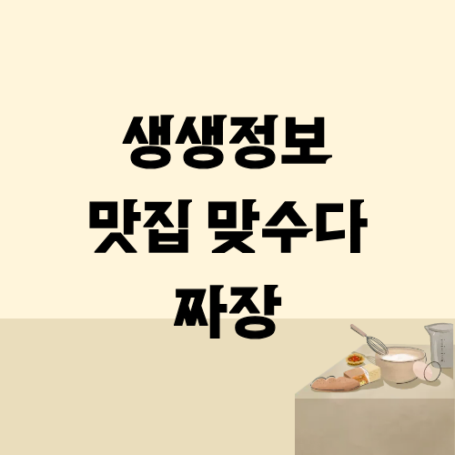 생생정보 맛집맞수다 짜장