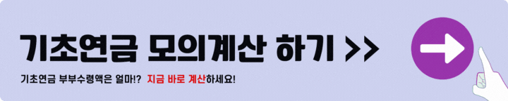 기초연금 모의계산