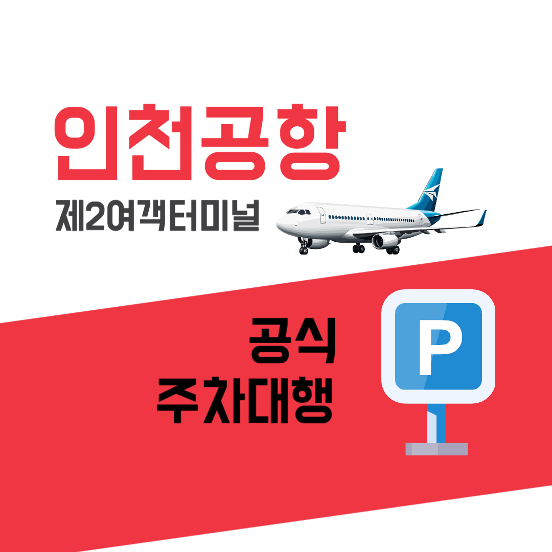 인천공항 제2여객터미널 주차대행 예약