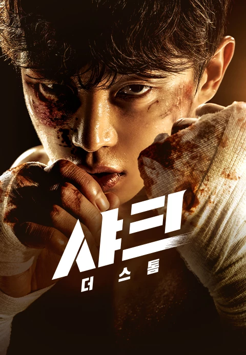 티빙 오리지널 '샤크: 더 스톰' 포스터