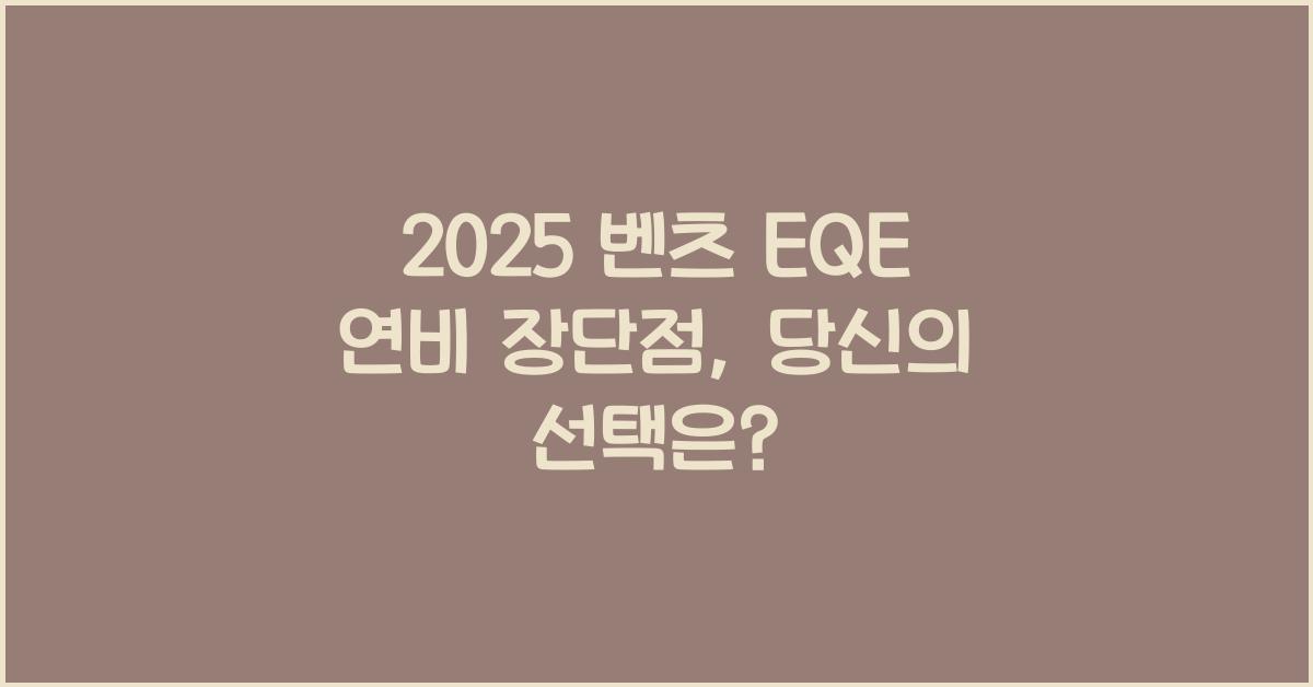2025 벤츠 EQE 연비 장단점