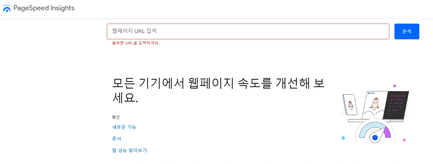 구글페이지 스피드 인사이트 도구 사이트