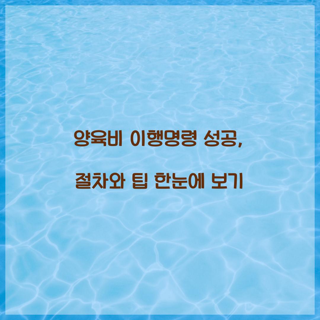 양육비 이행명령 성공