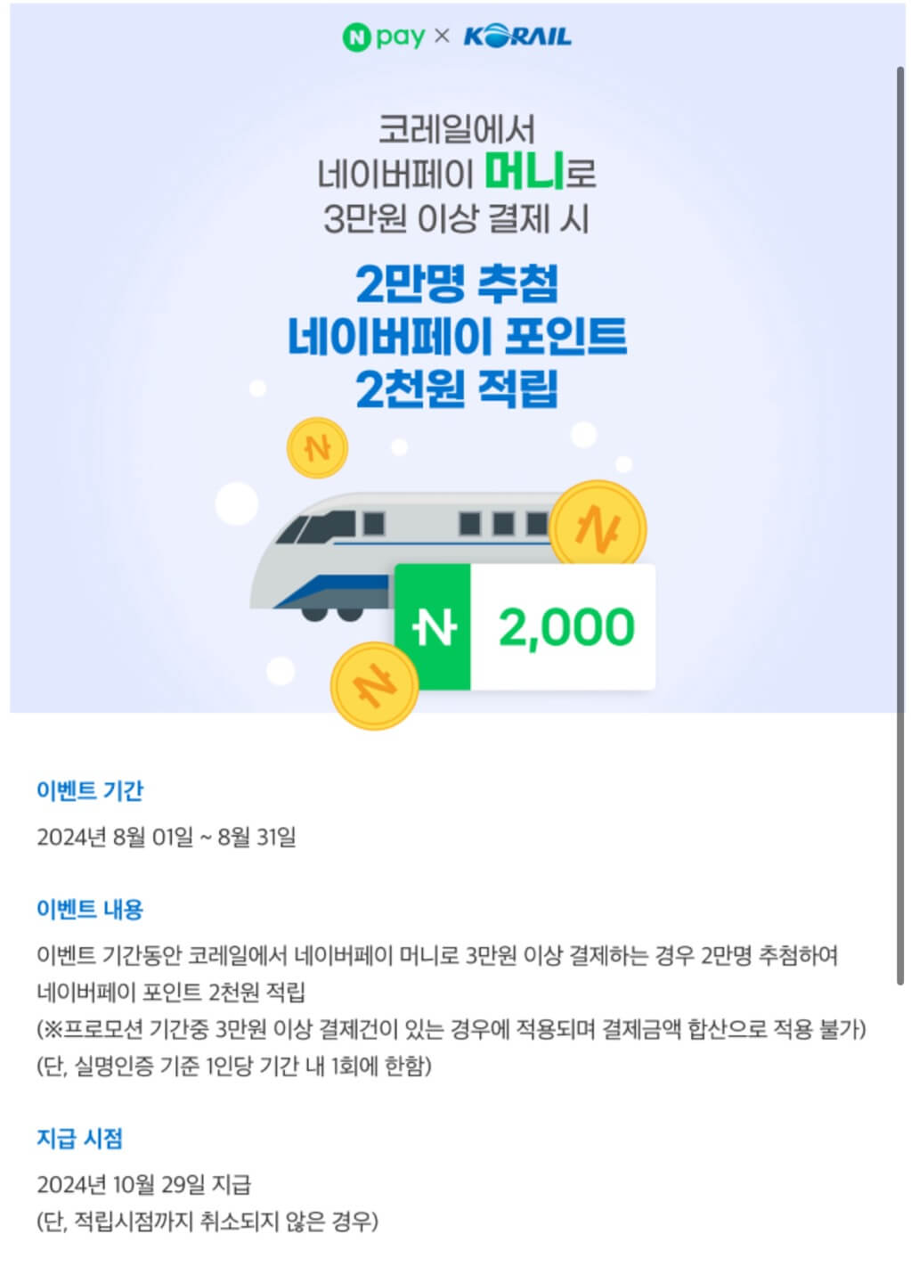 2024 추석 기차표 예매일정&amp;#44; 결제 이벤트