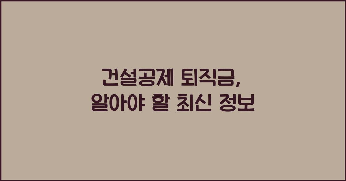 건설공제 퇴직금