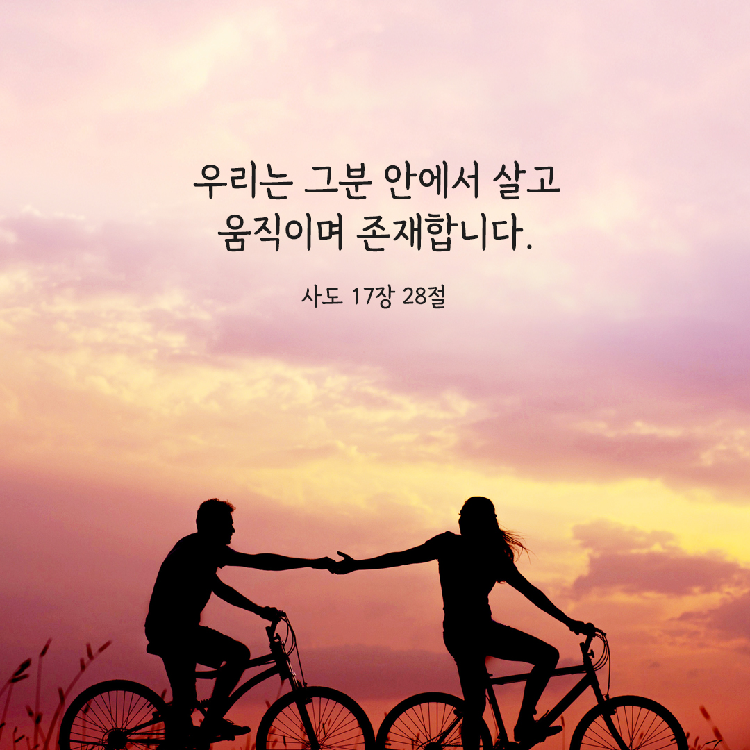 우리는 그분 안에서 살고 움직이며 존재합니다. (사도 17,28) 사도행전 성경 말씀 카드 이미지