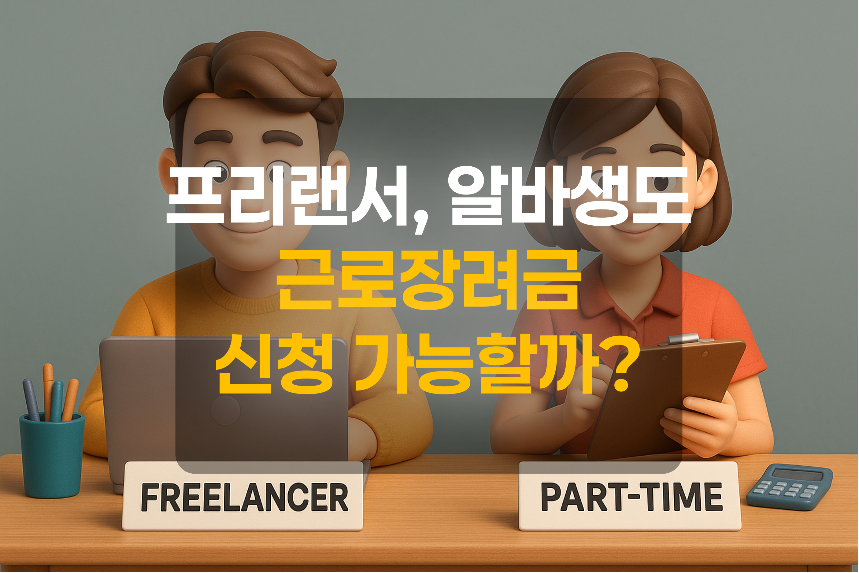 프리랜서와 아르바이트생을 이미지화한 그림
