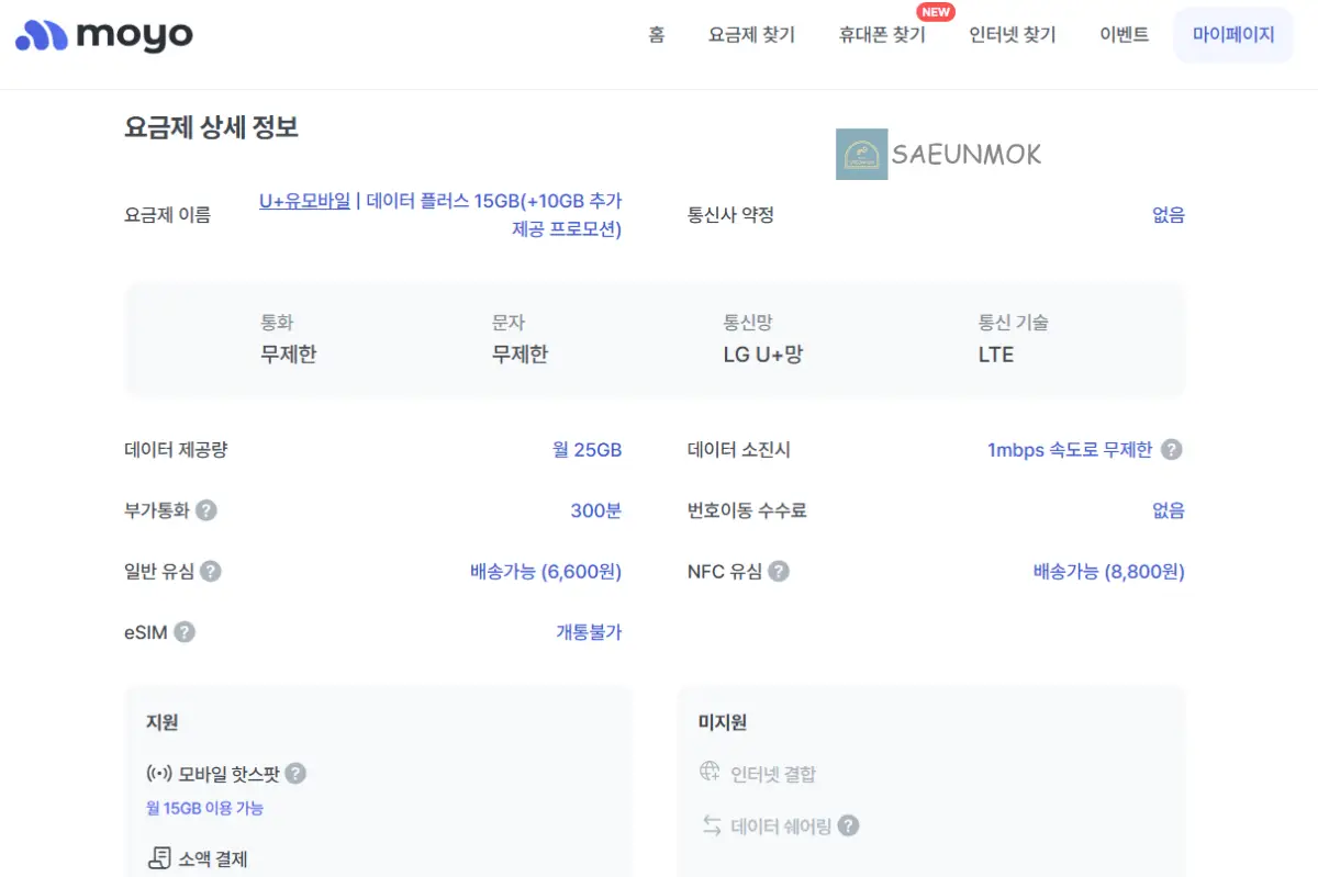 모요-알뜰폰-요금제-변경
