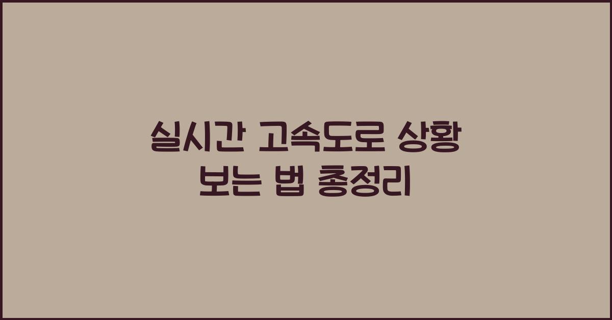 실시간 고속도로 상황 보는 법