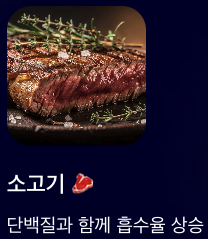 아연에 단백질 소고기