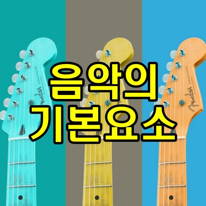 음악의기본요소 썸네일이미지