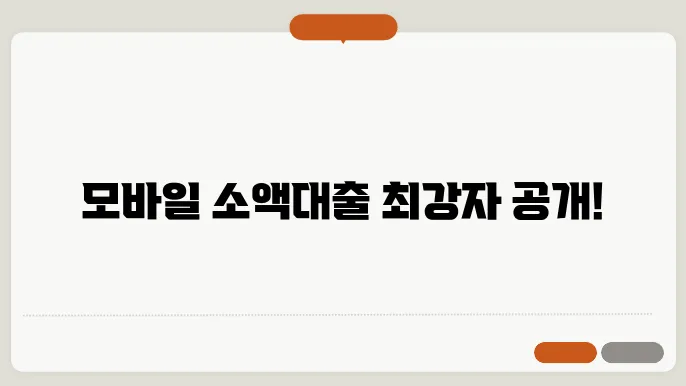 모바일 소액대출 가능한곳 최신정보