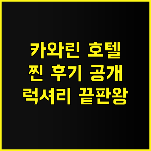 카와린 리버 익스클루시브 호텔 앤 리..
