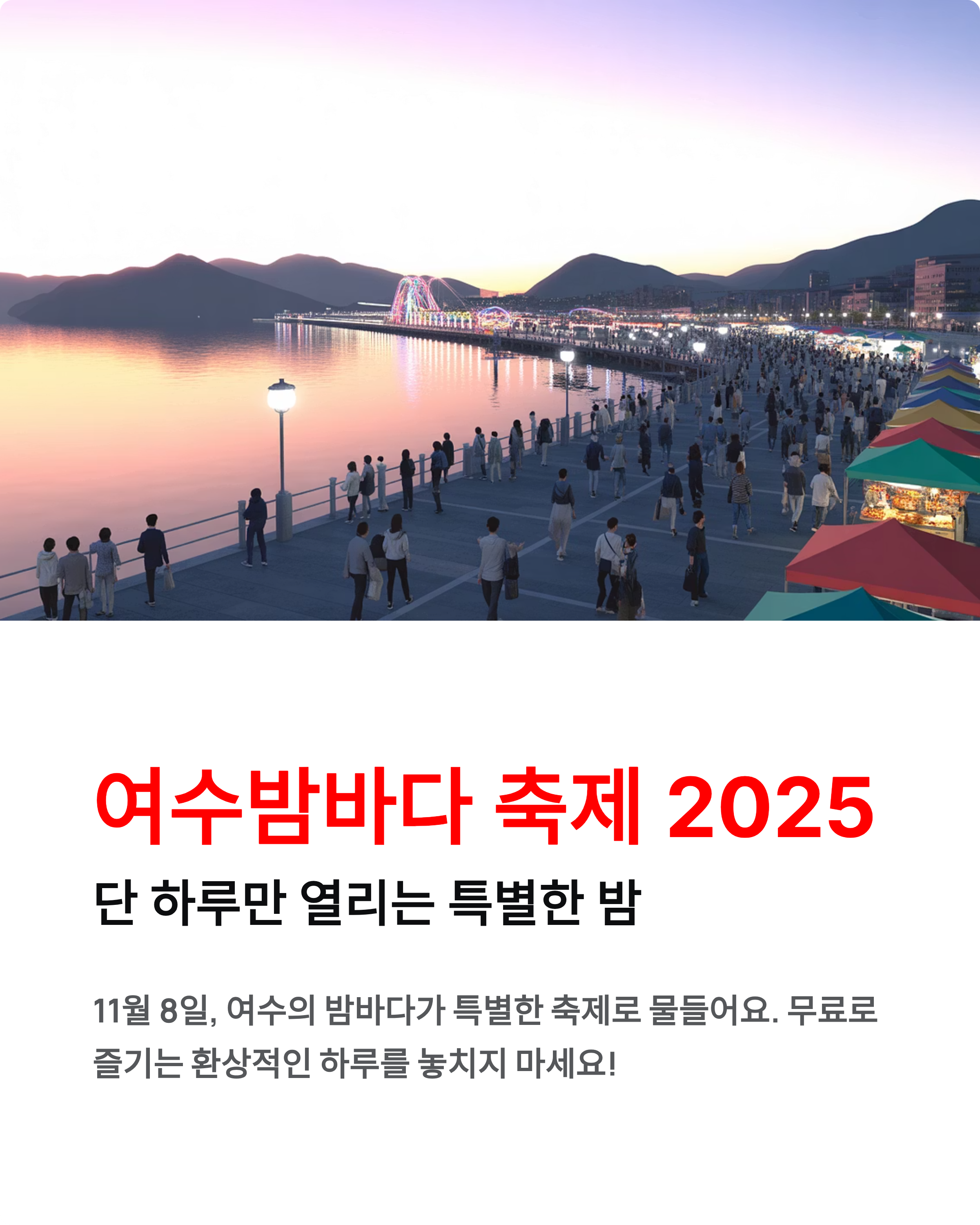 여수밤바다 축제 2025 단 하루! 관람명당, 주차정보 완벽 가이드