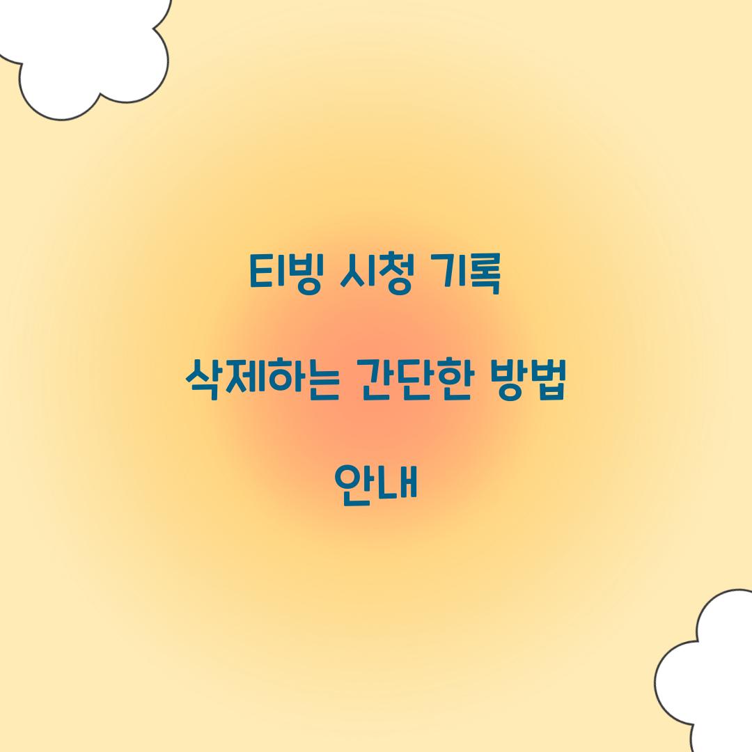 티빙 시청 기록 삭제