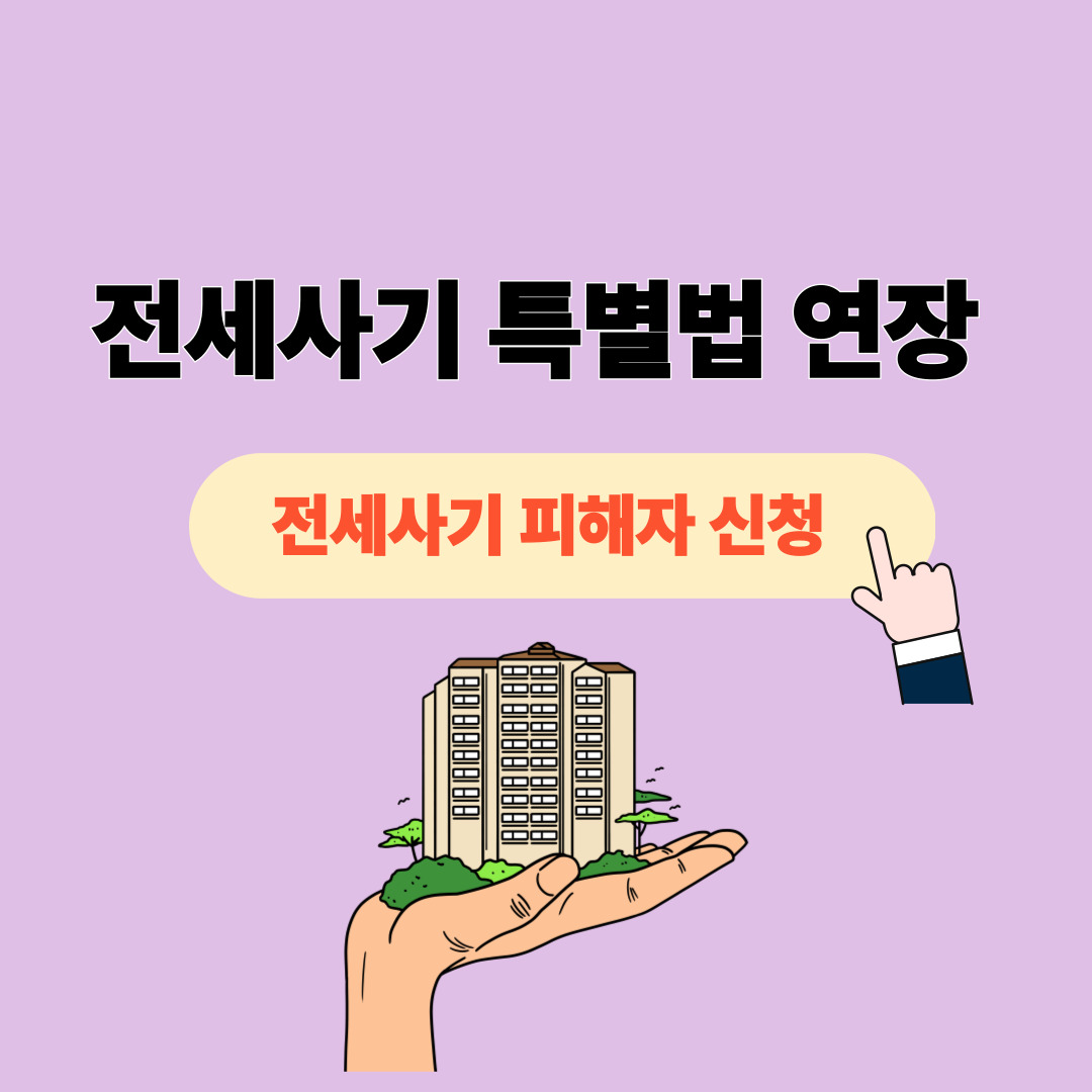2025 전세사기 특별법 연장 소식