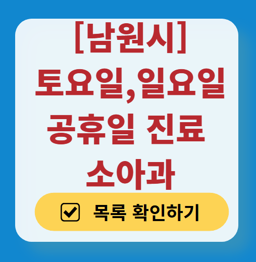 남원시 일요일 진료 소아과 추천 목록 ❘ 토요일 주말 공휴일 야간 문 여는 소아청소년과