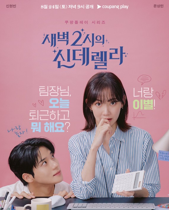 [신현빈 문상민 박소진 드라마 다시보기 추천] 새벽 2시의 신데렐라 하이라이트 1회 2회 3회 4회 5회 6회 7회 8회