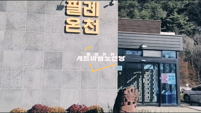국내 최고 게르마늄함량 온천 '필례온천'