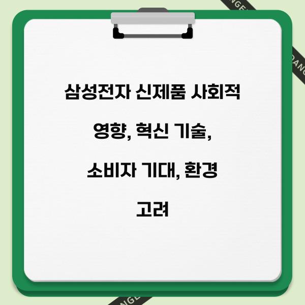 삼성전자 신제품 사회적 영향
